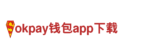 玩转okpay钱包app下载游戏公司，畅享精彩游戏体验！